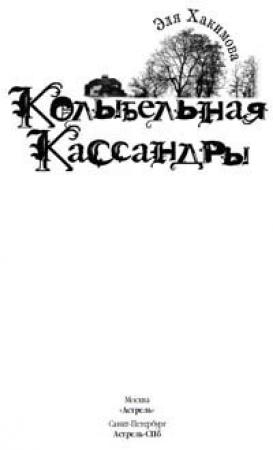 Обложка книги «Колыбельная Кассандры» — Эля Хакимова