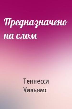 Обложка книги «Предназначено на слом» — Теннесси Уильямс