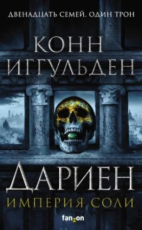Обложка книги «Дариен» — Конн Иггульден