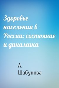 Здоровье населения в России: состояние и динамика