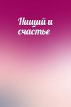  - Нищий и счастье