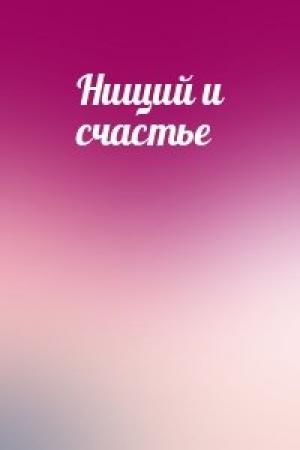 Обложка книги «Нищий и счастье»
