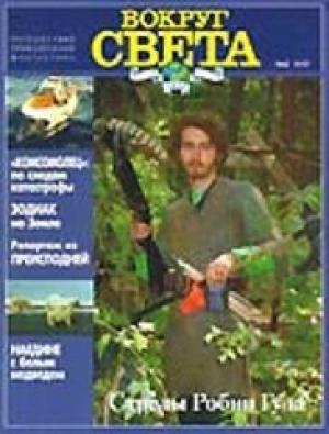 Обложка книги «Журнал "Вокруг Света" №2  за 1997 год» — Вокруг Света