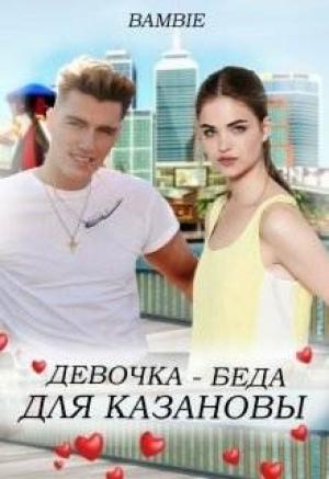 Обложка книги «Девочка-беда для Казановы» — Ядвига Благосклонная (Bambie)