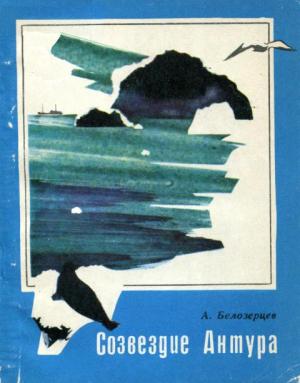 Обложка книги «Созвездие Антура» — Анатолий Белозерцев