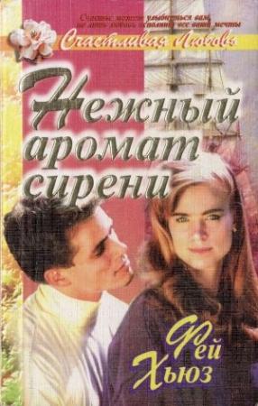 Обложка книги «Нежный аромат сирени» — Фей Хьюз