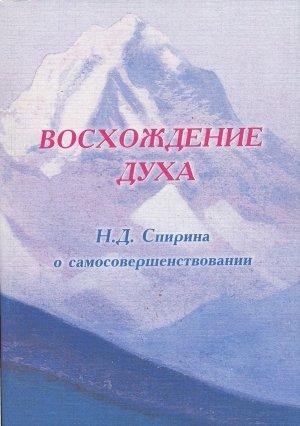 Обложка книги «ВОСХОЖДЕНИЕ ДУХА: Н.Д. Спирина о самосовершенствовании» — Наталья Спирина