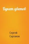 Сергей Сартаков - Букет цветов