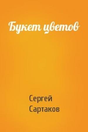 Обложка книги «Букет цветов» — Сергей Сартаков