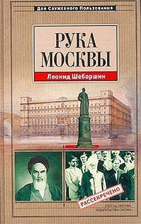 Обложка книги «Рука Москвы - записки начальника советской разведки» — Леонид Шебаршин