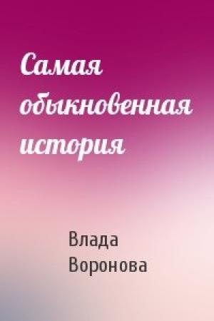 Обложка книги «Самая обыкновенная история» — Влада Воронова
