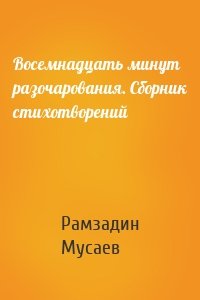 Восемнадцать минут разочарования. Сборник стихотворений