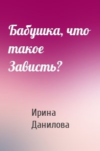 Бабушка, что такое Зависть?