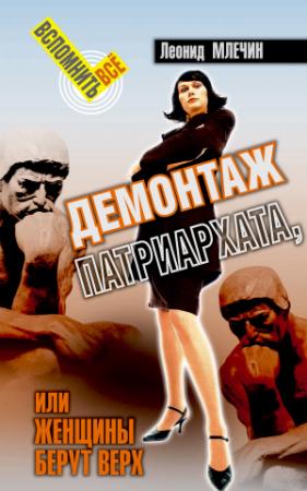 Обложка книги «Демонтаж патриархата, или Женщины берут верх. Книга для мужчин» — Леонид Млечин