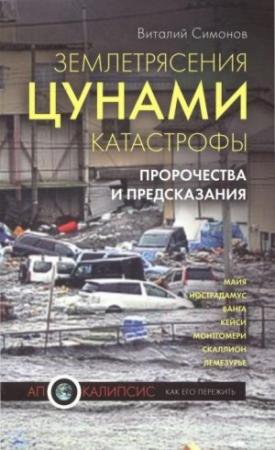 Обложка книги «Землетрясения, цунами, катастрофы. Пророчества и предсказания» — Виталий Симонов