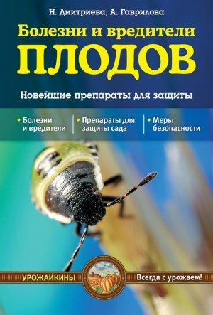 Обложка книги «Болезни и вредители плодов. Новейшие препараты для защиты» — Анна Гаврилова, Наталия Дмитриева