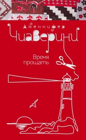 Обложка книги «Время прощать» — Дженнифер Чиаверини