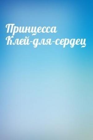 Обложка книги «Принцесса Клей-для-сердец»