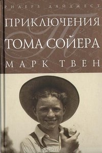 Марк Твен - Приключения Тома Сойера