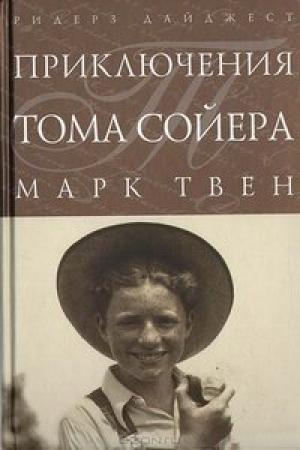 Обложка книги «Приключения Тома Сойера» — Марк Твен