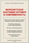 А. Кравец, Ю. Куценко, Д. Фомин - Марксистская анатомия Октября и современность