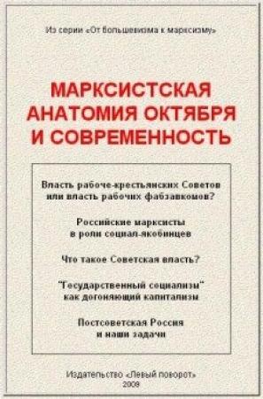 Обложка книги «Марксистская анатомия Октября и современность» — А. Кравец, Ю. Куценко, Д. Фомин