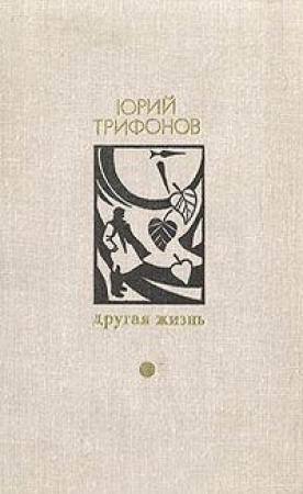 Обложка книги «Воспоминания о Дженцано» — Юрий Трифонов