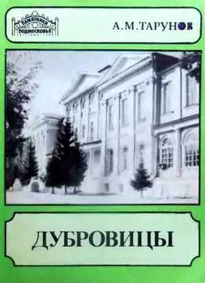 Обложка книги «Дубровицы» — Алексей Тарунов