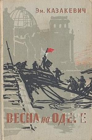 Обложка книги «Весна на Одере» — Эммануил Казакевич
