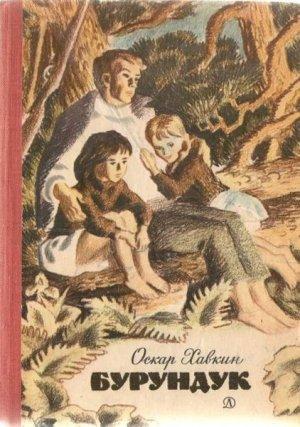 Обложка книги «Бурундук» — Оскар Хавкин
