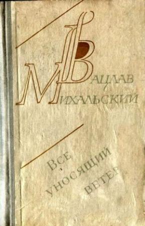 Обложка книги «Кошка на дереве» — Вацлав Михальский