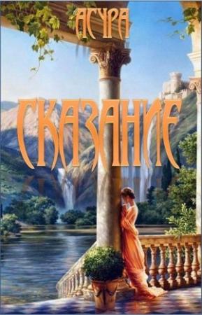 Обложка книги «Сказание» — Асура