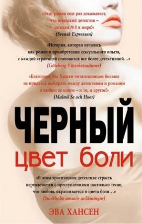 Обложка книги «Цвет боли: черный» — Эва Хансен