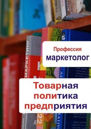 Обложка книги «Товарная политика предприятия» — Илья Мельников