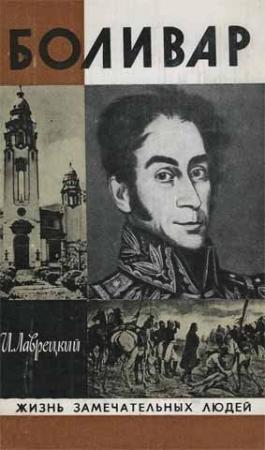 Обложка книги «Боливар» — Иосиф Ромуальдович Григулевич