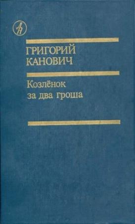 Обложка книги «Козленок за два гроша» — Григорий Канович