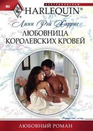 Обложка книги «Любовница королевских кровей» — Линн Харрис