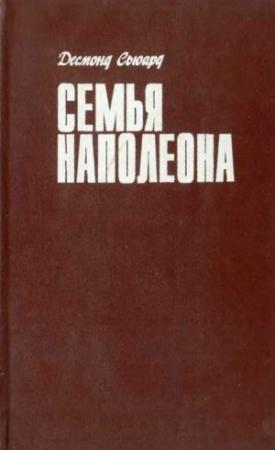 Обложка книги «Семья Наполеона» — Десмонд Сьюард
