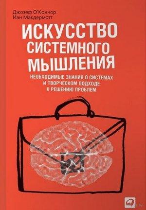 Обложка книги «Искусство системного мышления» — Ян Мак-Дермотт, Джозеф О'Коннор