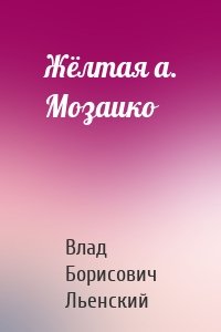 Жёлтая а. Мозаико