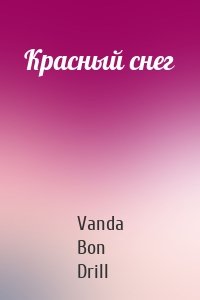 Красный снег