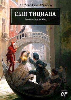 Обложка книги «Сын Тициана» — Альфред Мюссе