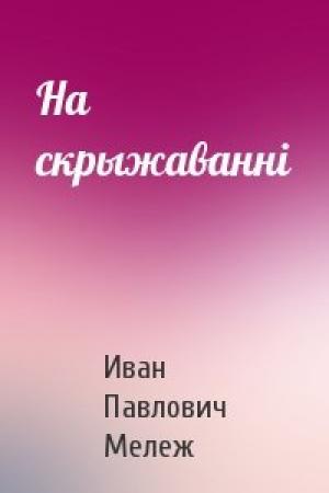 Обложка книги «На скрыжаванні» — Иван Павлович Мележ