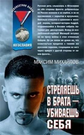 Обложка книги «Стреляешь в брата — убиваешь себя» — Максим Михайлов