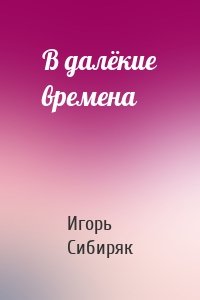В далёкие времена