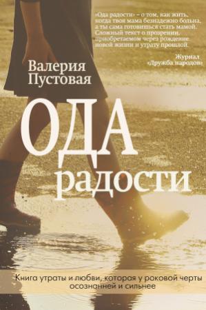 Обложка книги «Ода радости» — Валерия Пустовая