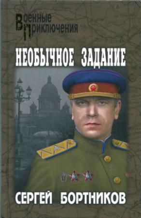 Обложка книги «Необычное задание» — Сергей Бортников