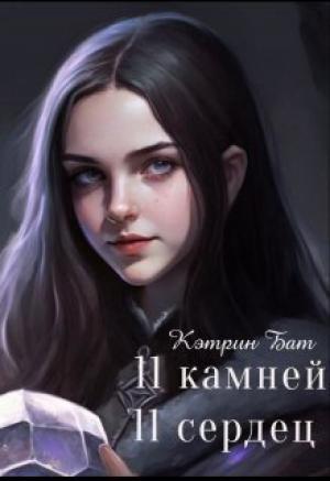 Обложка книги «Одиннадцать камней (СИ)» — Кэтрин Бат