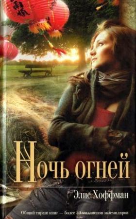 Обложка книги «Ночь огней» — Элис Хоффман