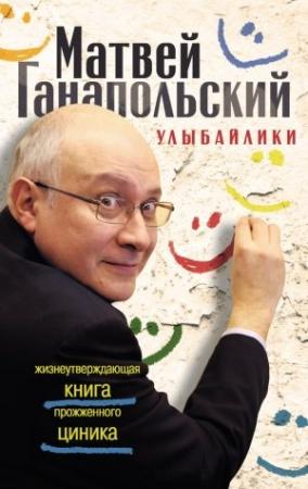 Обложка книги «Улыбайлики. Жизнеутверждающая книга прожженого циника» — Матвей Ганапольский